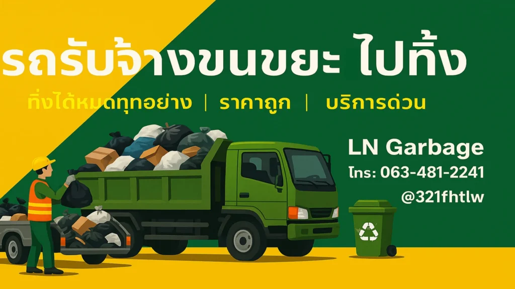 รับจ้างขนขยะทิ้ง